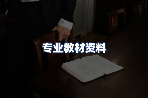 专业教材资料