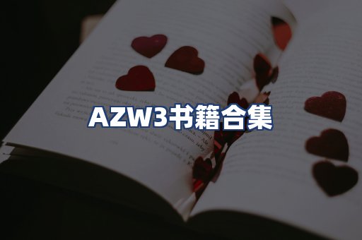 AZW3书籍合集