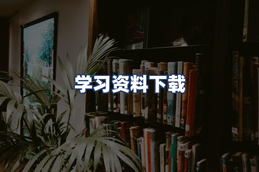 学习资料下载