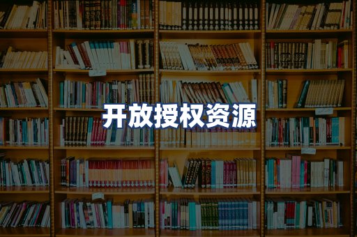 开放授权资源