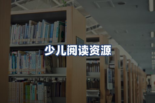 少儿阅读资源